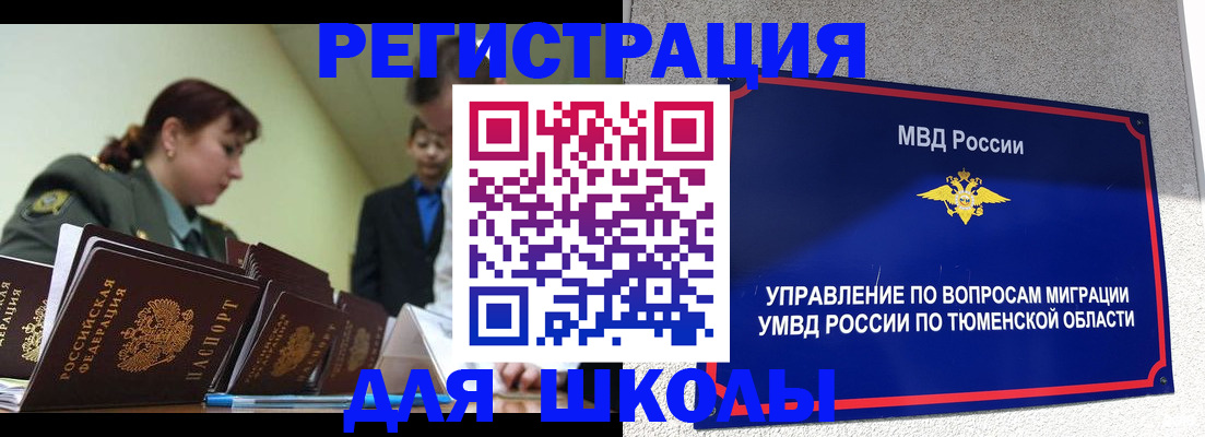 прописка для школы в Железногорске